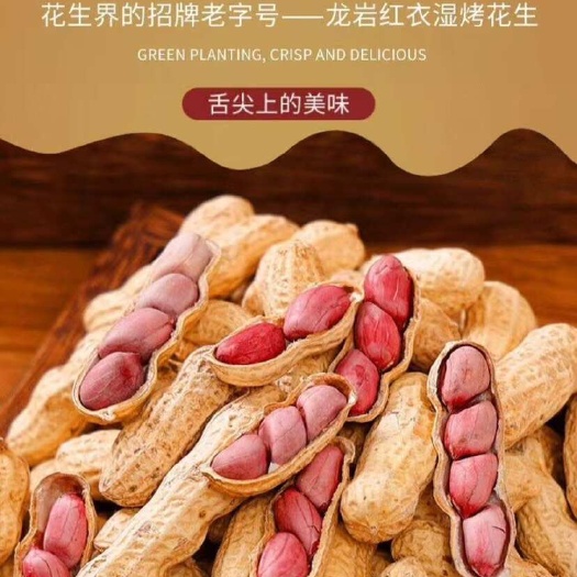 上杭县福建精选龙岩红衣湿烤花生