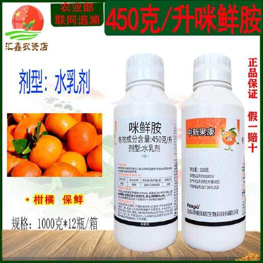 潍坊中新果康450克/升咪鲜胺水乳剂柑橘保鲜咪酰胺正品农用杀菌剂