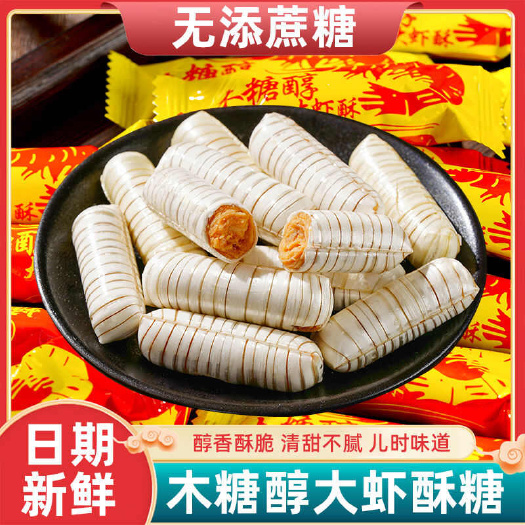 【包邮】大虾酥木糖醇花生酥糖果零食大虾酥网红食品包邮