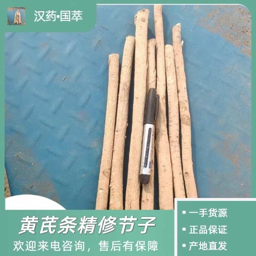 岷县黄芪条节子货大条，特大条头尾修剪，精装箱
