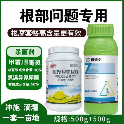 诸城市根腐病全治土传病专用药根腐病烂根病茎枯病猝倒病专用杀菌剂套餐