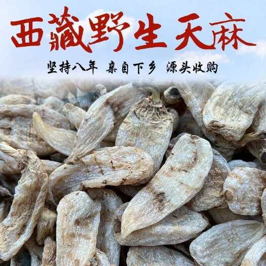 林芝西藏林芝波密天然天麻