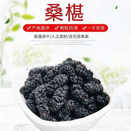 桑葚 桑葚子 黑桑椹 桑果干桑葚批发包邮