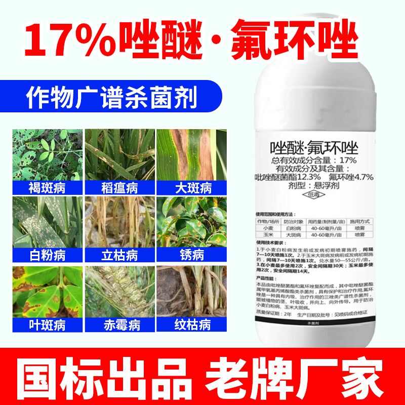 17%吡唑醚菌酯氟环唑小麦白粉病水稻锈病炭疽赤霉疫病农药杀菌