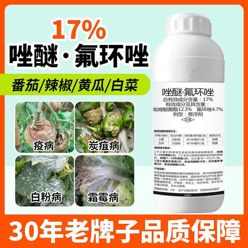 17%吡唑醚菌酯氟环唑小麦白粉病水稻锈病炭疽赤霉疫病农药杀菌