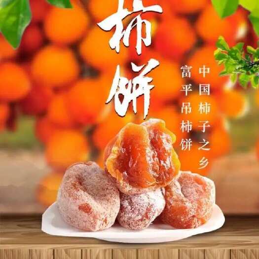富平县富平柿饼