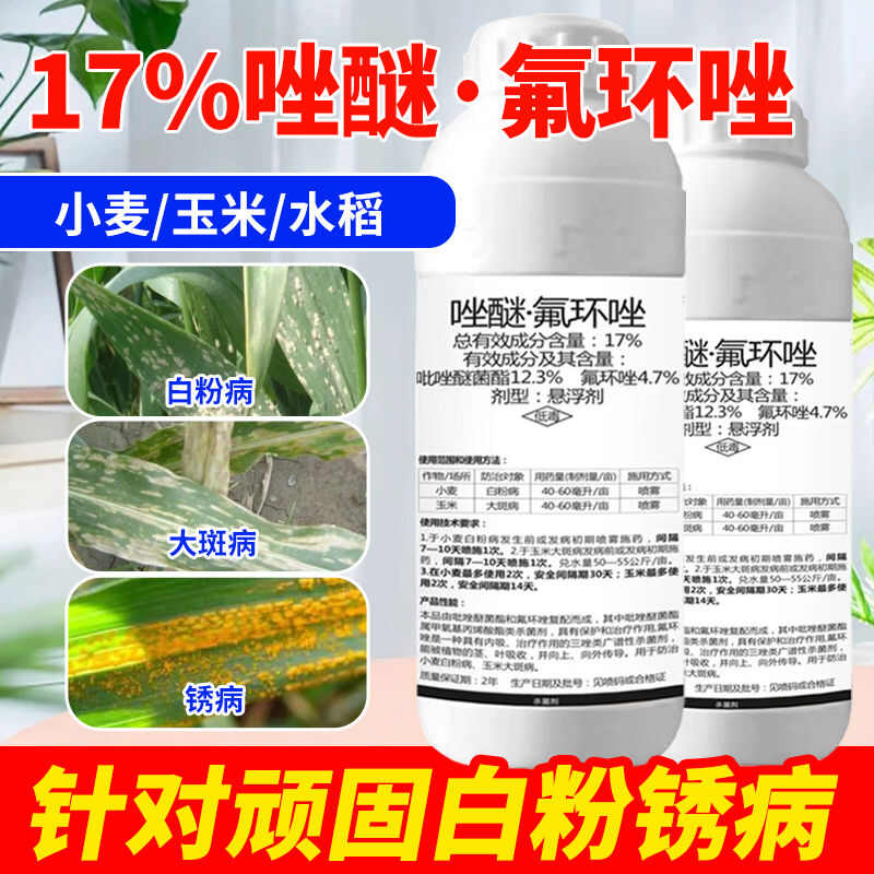 17%吡唑醚菌酯氟环唑小麦白粉病水稻锈病炭疽赤霉疫病农药杀菌