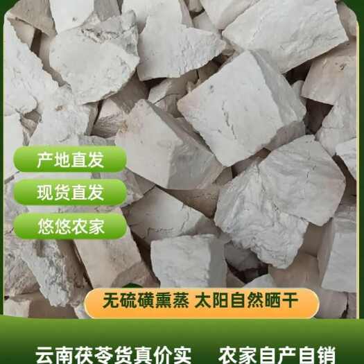 文山市云南茯苓纯手工茯苓坨块无硫无蒸茯苓中药材茯苓批发包邮