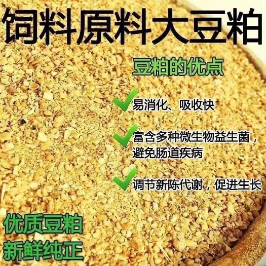 【厂家直销】高温膨化豆粕兽用喂鸡适用鸡鸭鹅猪马牛羊高蛋白饲料
