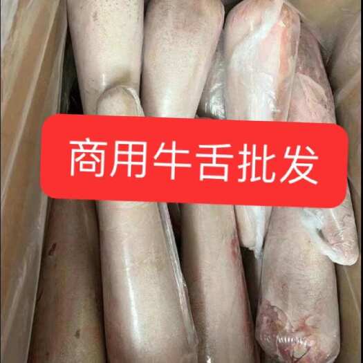文水县牛舌 舌头 新鲜黄牛 牛口条整根