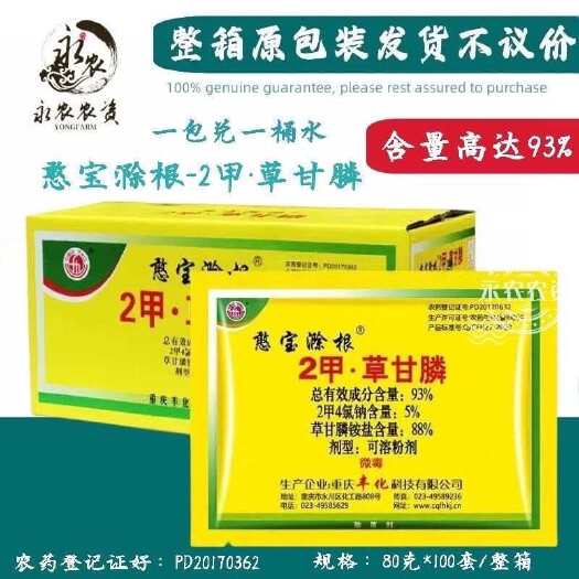 祁阳市【整箱】丰化憨宝滁根93%2甲·草甘膦2甲4氯钠灭生性非耕地