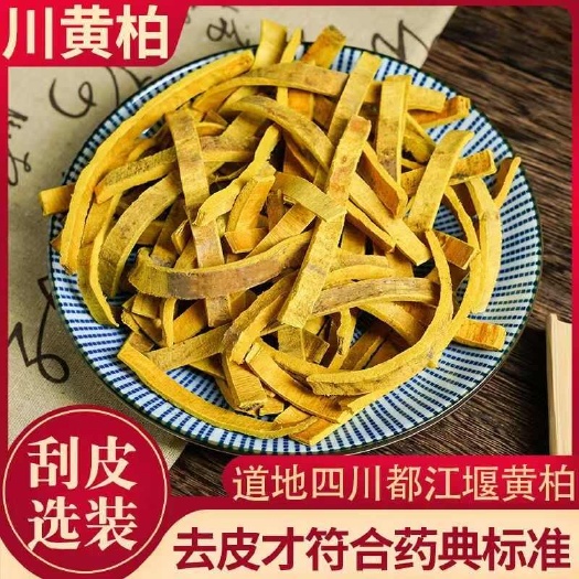 成都【四川发货】道地药材黄柏川黄柏去粗皮黄柏无硫川黄柏包邮