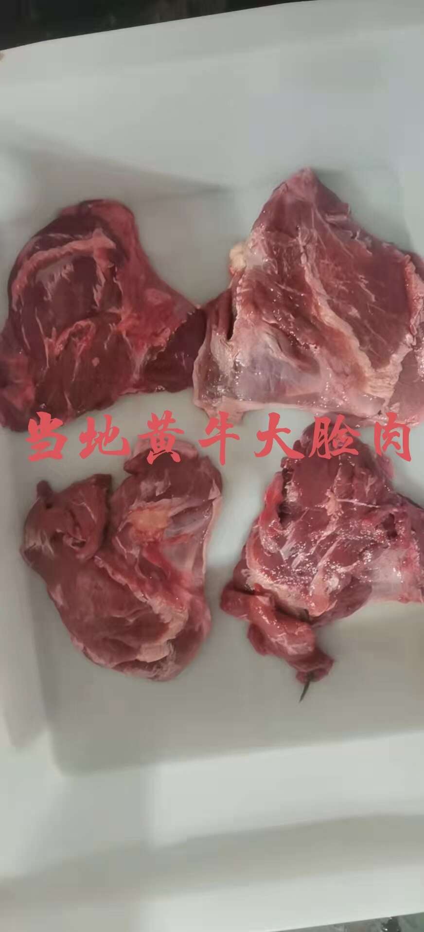 锡林浩特【牛大脸肉】冻牛头缓化剔下来的二次加工产品，全国接单一件起发