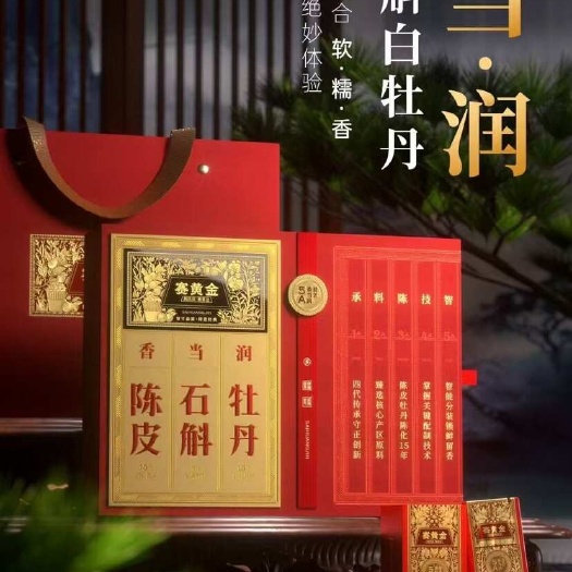 安国市赛黄金  陈皮石斛牡丹 礼盒装  香   当   润200克