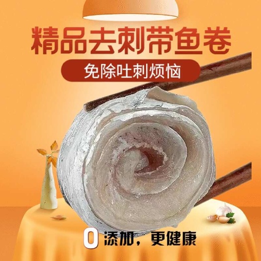 连云港去骨带鱼卷无刺无骨带鱼酒店半成品海鲜自助烧烤食材批发刀鱼卷