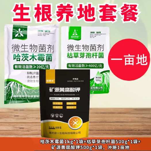 潍坊奥丰生根养地套餐 400亿枯草+20亿哈茨+矿源 调土促生根
