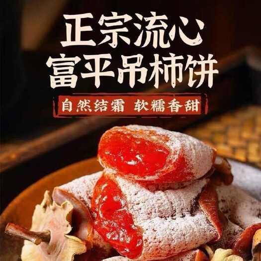 富平县2024新品富平流心柿饼