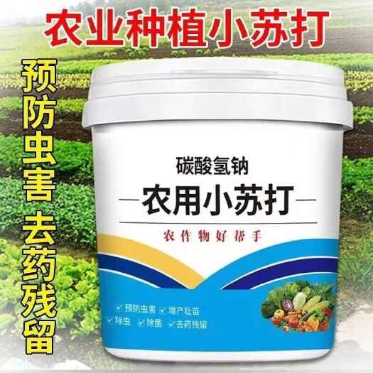5斤大桶装农用小苏打杀菌防虫害花卉蔬菜果树农田增产肥料正品