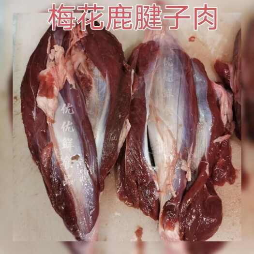 新鲜梅花鹿腱子鹿肉鹿腿腿肉生鲜现杀速冻原切鲜肉包邮