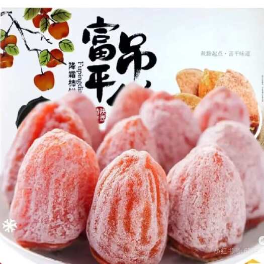 富平县陕西富平优质农家自产柿饼 自然晾晒 健康美味批发零售产地直发