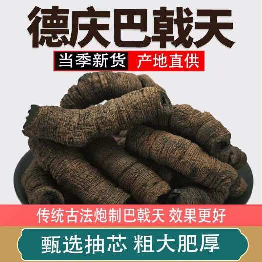 德庆巴戟天抽芯蒸制大肉老巴戟天煲汤正品滋补干货