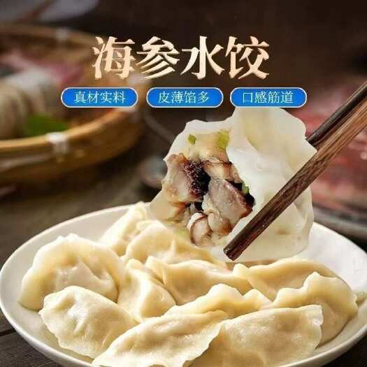 海参水饺海鲜饺子纯手工水饺新鲜速冻饺子速食早餐皮薄馅煎饺蒸饺