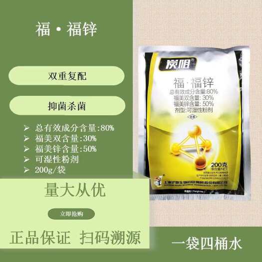 寿光市80%福福锌200克袋装农药杀菌剂原厂正品黄瓜炭疽病