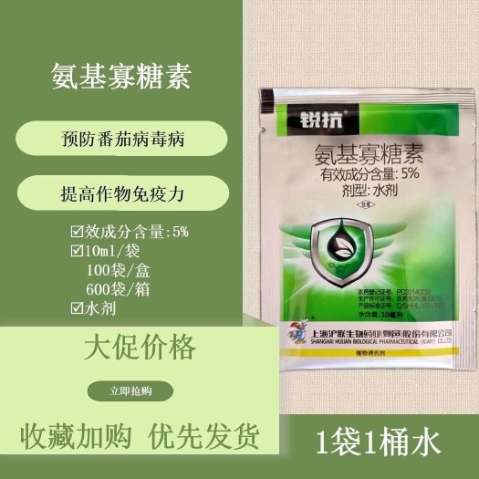 沪联 5%氨基寡糖素番茄病毒病10ml农药杀菌剂