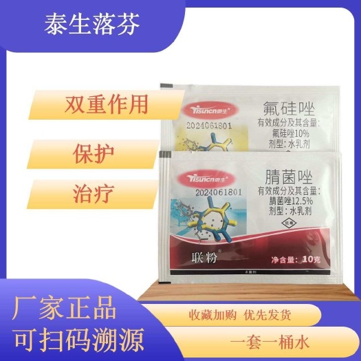 落芬抗性白 粉转用腈菌唑氟硅唑复配套装黄瓜白 粉病番茄叶霉