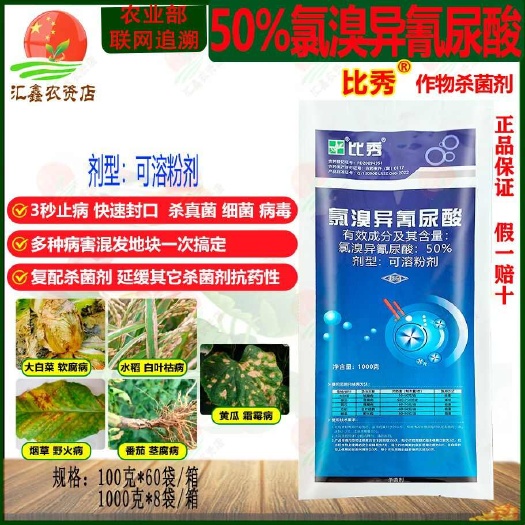 潍坊比秀50%氯溴异氰尿酸软腐病茎腐病 野火病叶枯病霜霉病杀菌剂