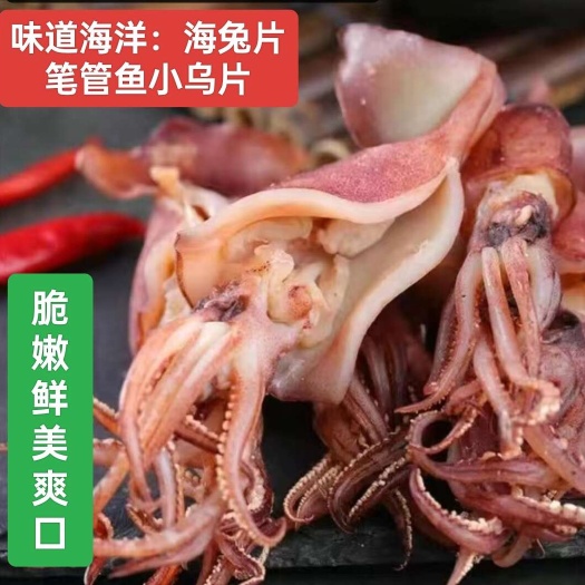 日照新货鱿鱼去内脏海兔墨鱼鱿鱼仔笔管鱼小鱿鱼海兔子海鲜