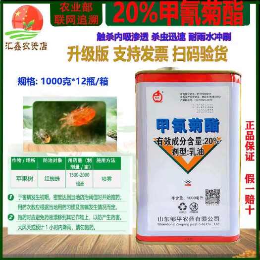 潍坊甲氰菊酯邹平20%苹果树红蜘蛛杀虫剂邹平农药甲氰菊酯乳油