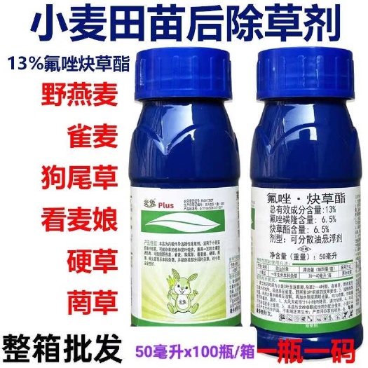 寿光市中禾景阳丰麦兔13%氟唑炔草酯小麦田后雀麦野燕麦菵草硬除草剂
