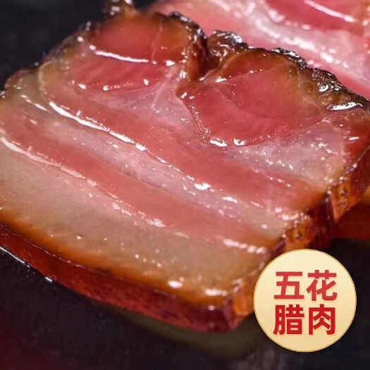 湖南农家特产湘西腊肉自制烟熏土猪五花肉非四川贵州风干熏肉批发