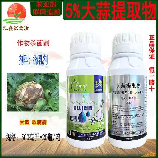 年年丰5%大蒜素微乳剂甘蓝软腐病大蒜提取物植物源细菌杀菌剂