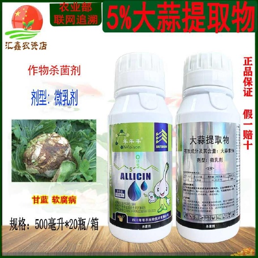 年年丰5%大蒜素微乳剂甘蓝软腐病大蒜提取物植物源细菌杀菌剂
