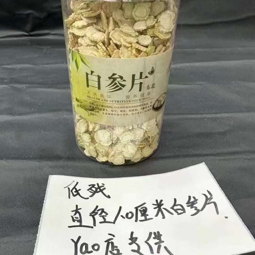 白參片，直徑1.0厘米，半斤一瓶，160元，包郵，藥店，飲片