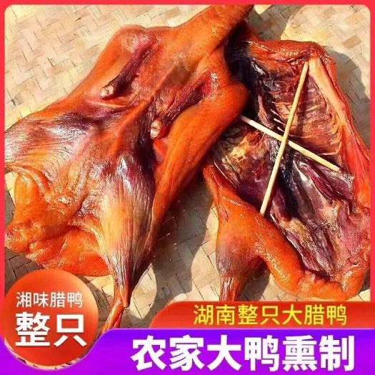 湖南特产精品烟熏腊鸭，厂家直销批发24小时发货