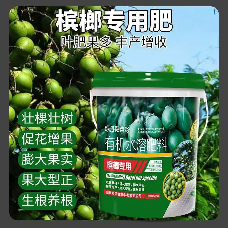 槟榔专用有机水溶肥料