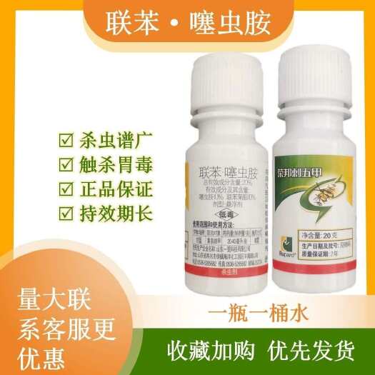 寿光市荣邦刺五甲联苯噻虫胺20克黄皮跳甲农药杀虫剂正品老牌子