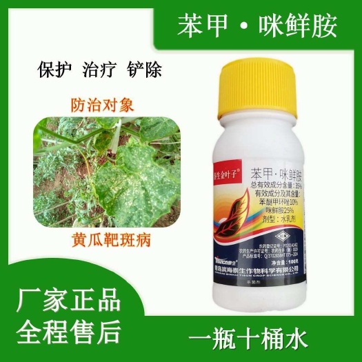 寿光市35%苯甲咪鲜胺100克瓶装农药杀菌剂靶斑病黄瓜原厂正品