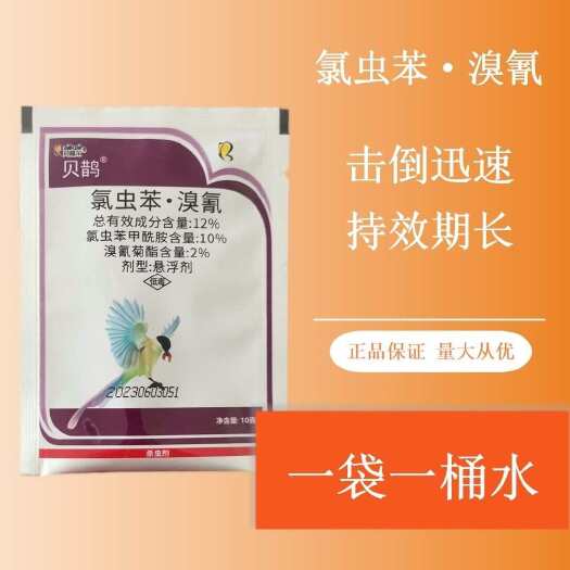 寿光市贝嘉尔贝鹊12%氯虫苯甲酰胺溴氰农药杀虫剂10克袋装正品