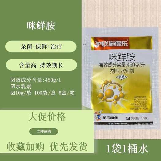 寿光市45%咪鲜胺农药杀菌剂炭疽病果树量大优惠10克