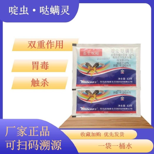 壽光市60%啶蟲噠螨靈泰生啶蟲脒噠螨靈黃瓜黃條跳甲觸殺殺蟲劑12g