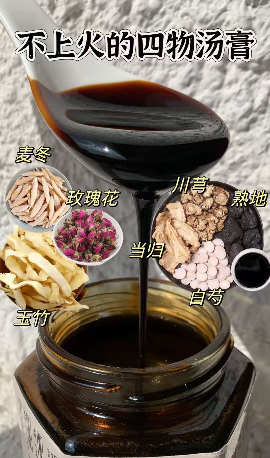 四物膏 四物汤膏 现熬