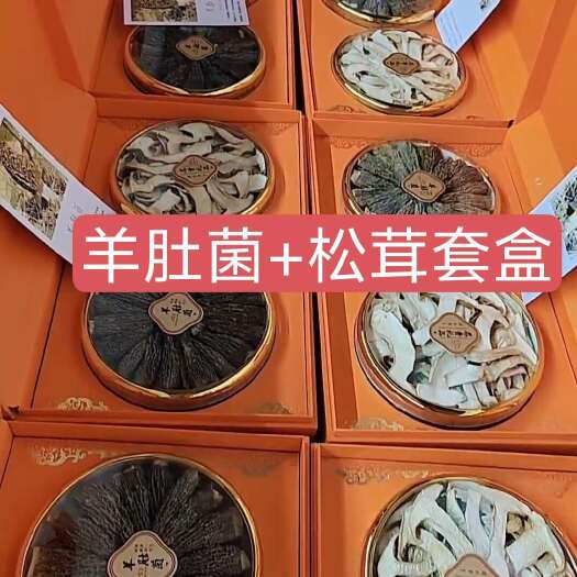 羊肚菌+松茸礼盒伴手礼 接受预定