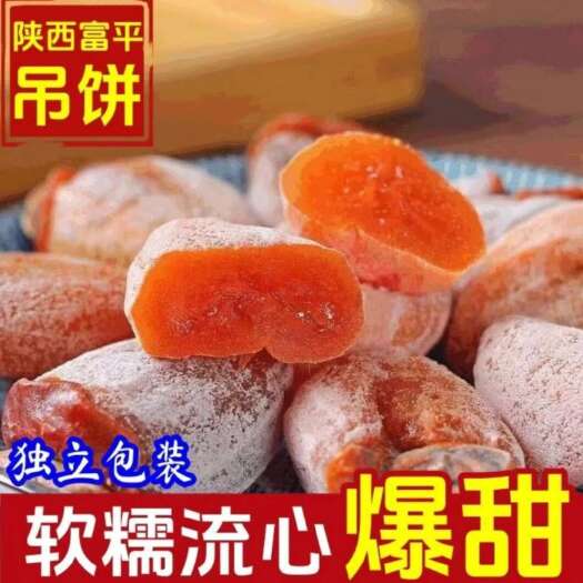 富平县富平柿饼24年新货礼盒装陕西农家吊柿子饼独立包装特级霜降流心