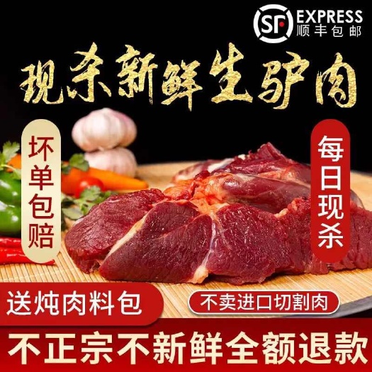 新鲜生驴肉三斤 全国发货都包邮