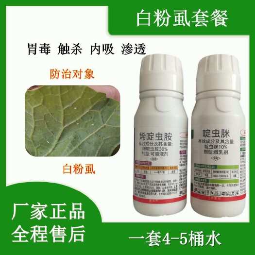 寿光市白粉虱组合烯啶虫胺啶虫脒正品老牌子农药杀虫剂1套4到5桶水