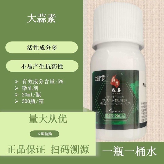 细惯5%大蒜素20毫升枯萎病软腐病杀菌剂正品专用原厂国产老牌